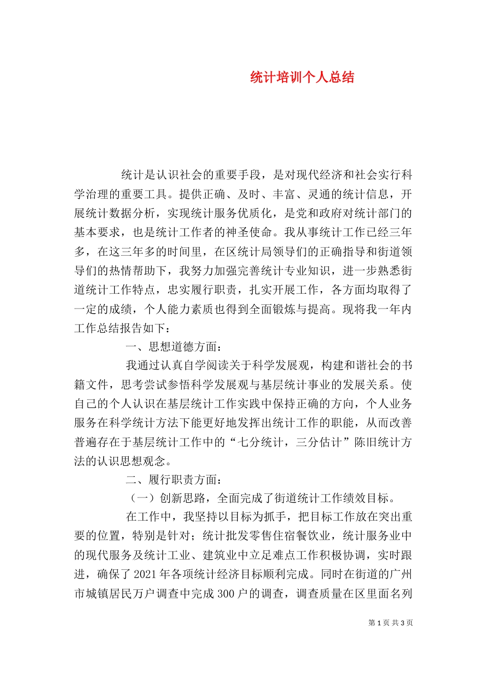 统计培训个人总结（二）_第1页