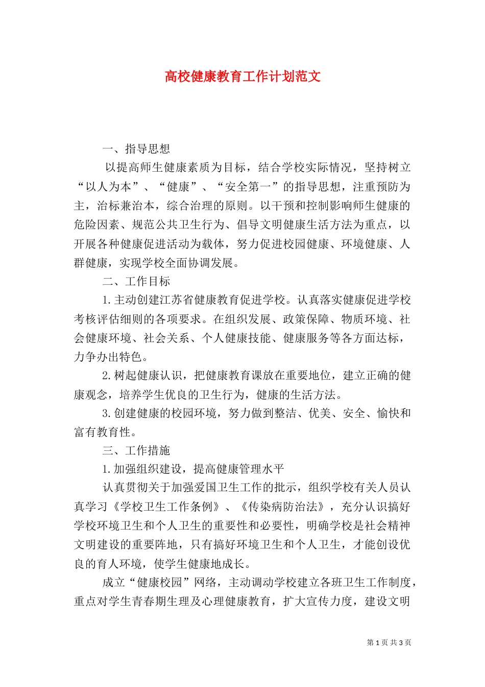 高校健康教育工作计划范文_第1页