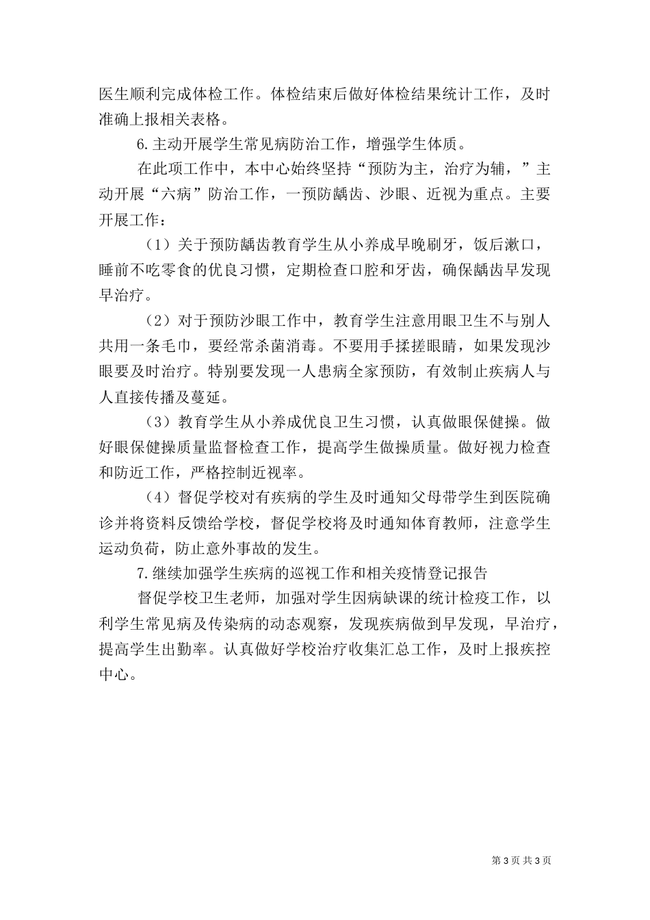 高校健康教育工作计划范文_第3页
