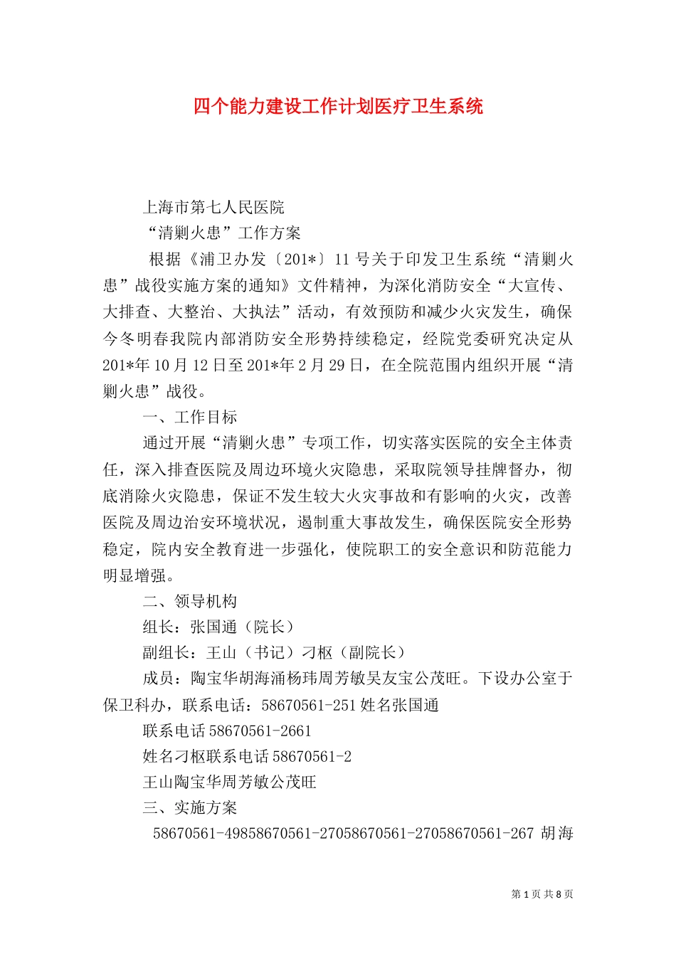 四个能力建设工作计划医疗卫生系统_第1页