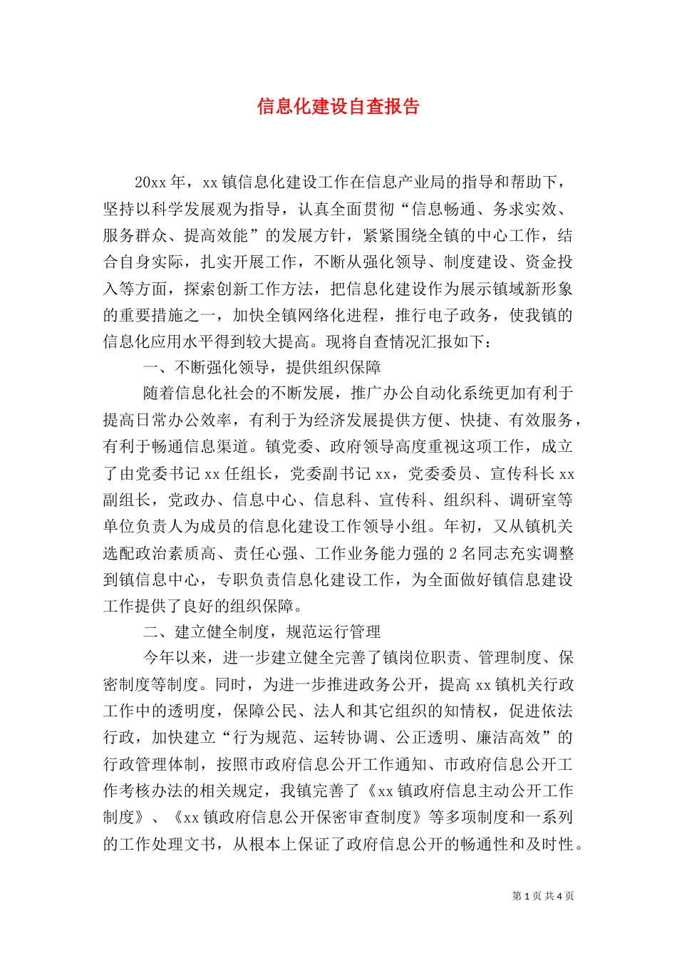 信息化建设自查报告（四）_第1页