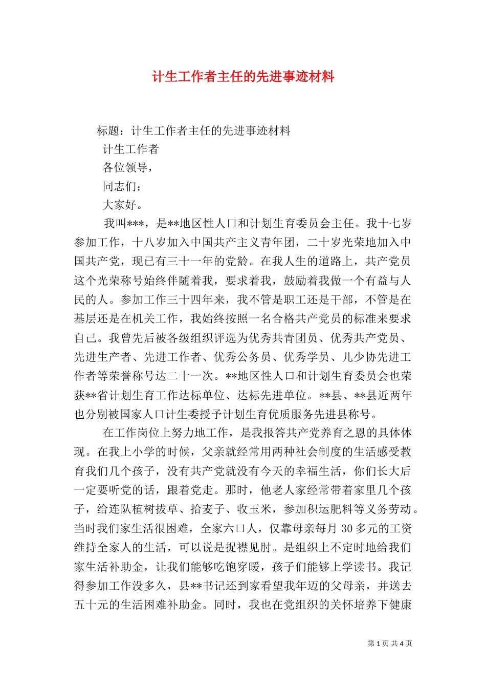 计生工作者主任的先进事迹材料（三）_第1页