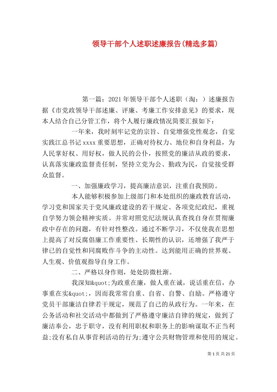 领导干部个人述职述廉报告(精选多篇)_第1页