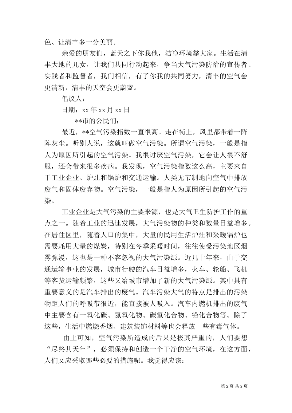 大气环境保护倡议书范文_第2页