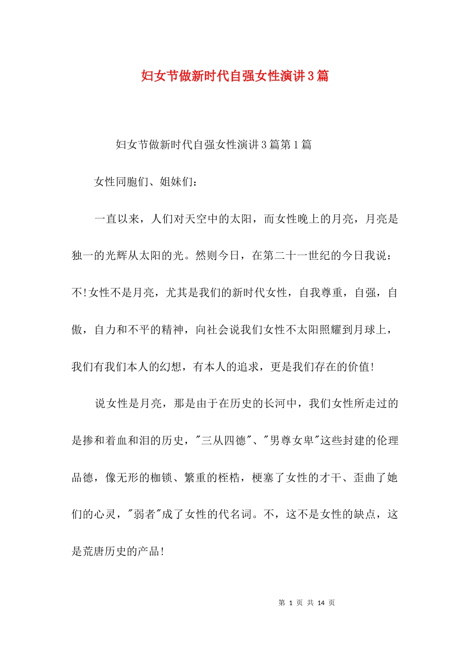 妇女节做新时代自强女性演讲3篇_第1页