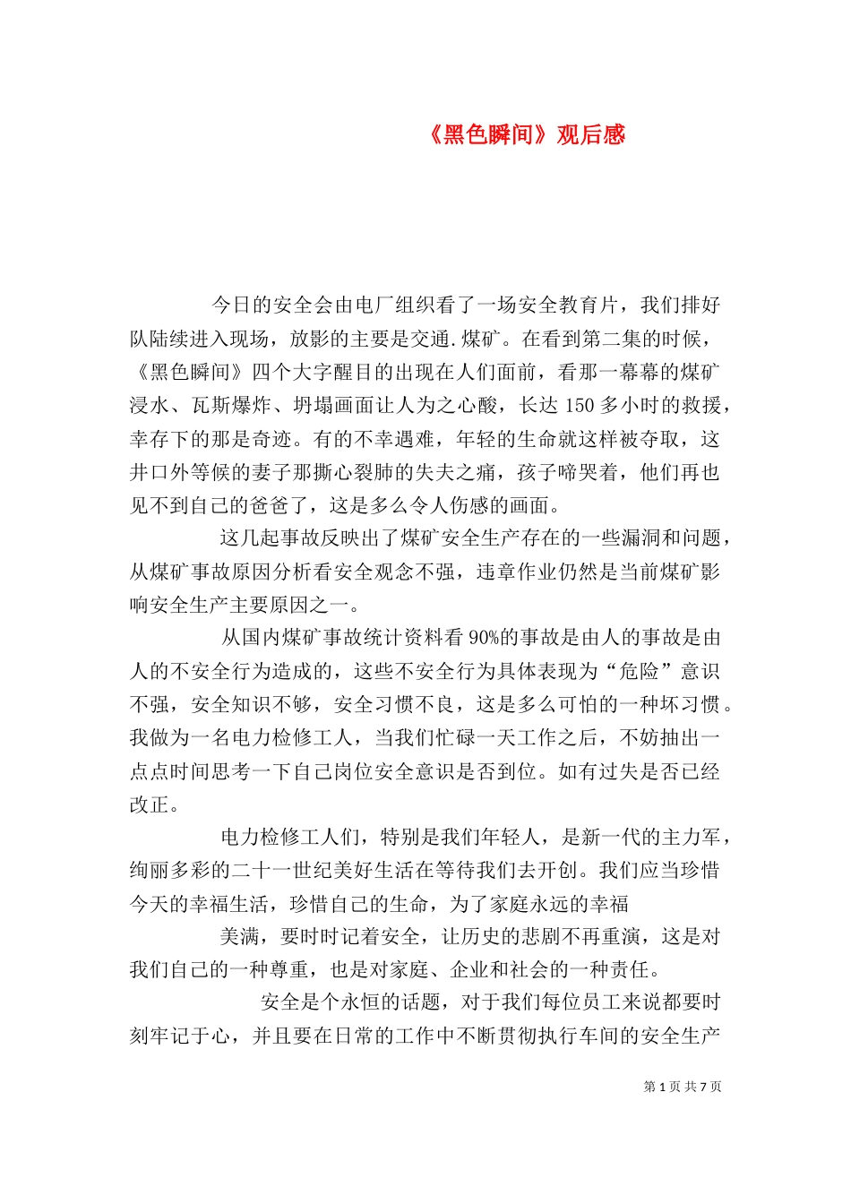 《黑色瞬间》观后感_第1页