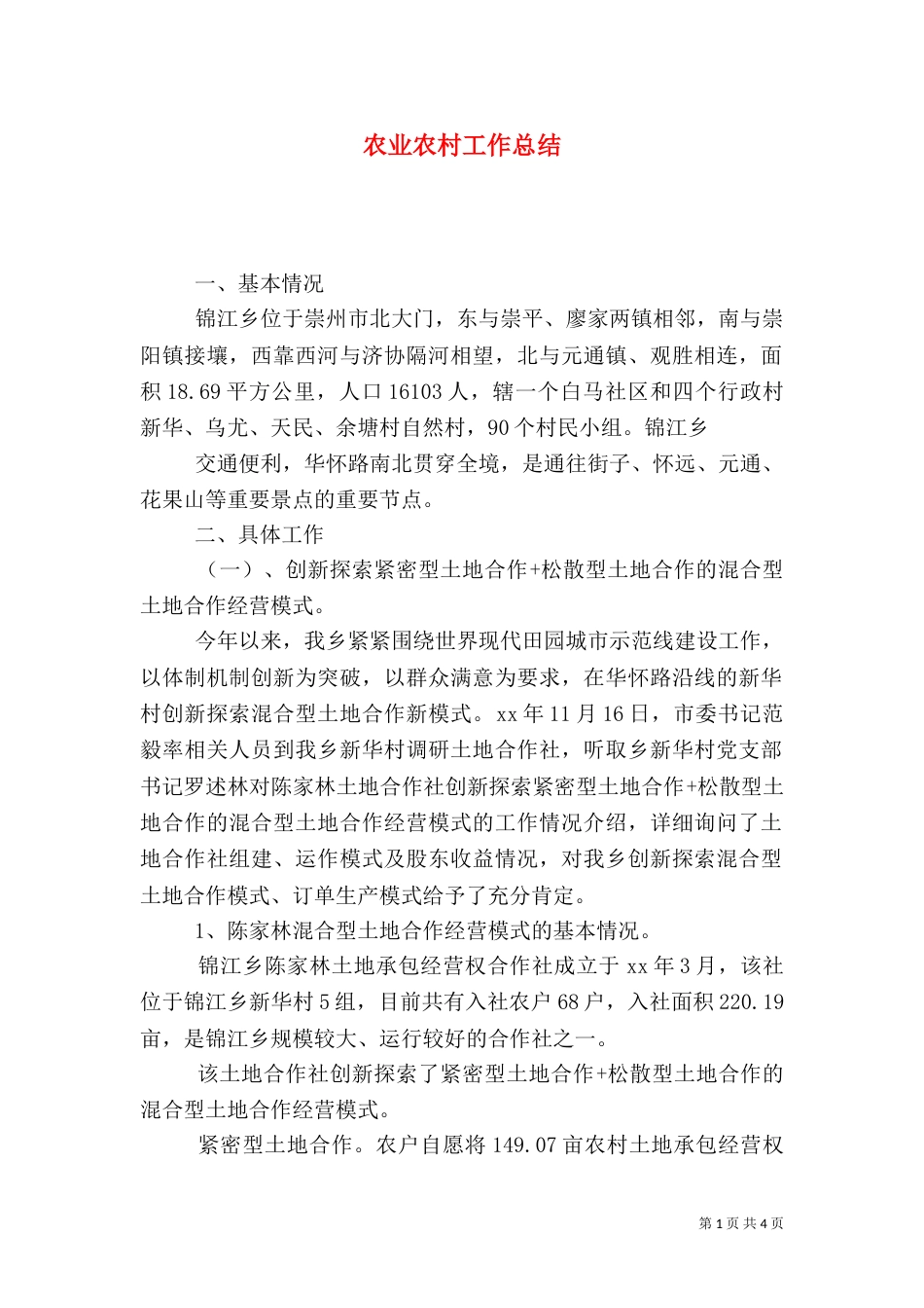 农业农村工作总结（五）_第1页
