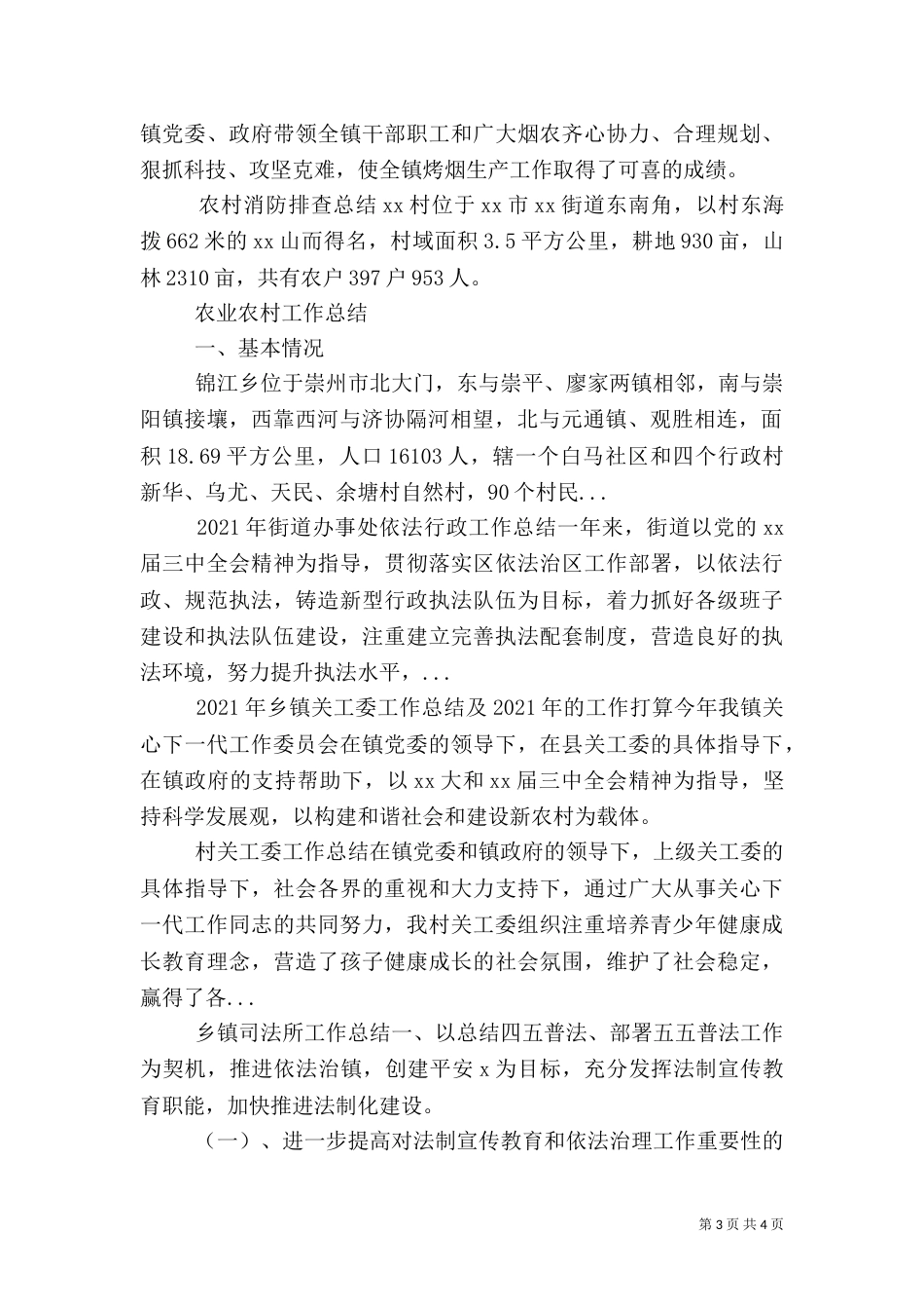 农业农村工作总结（五）_第3页