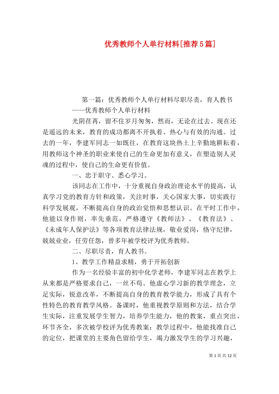 优秀教师个人单行材料[推荐5篇]_第1页