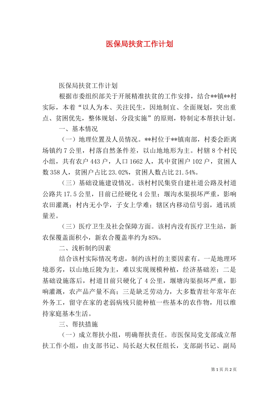 医保局扶贫工作计划（一）_第1页