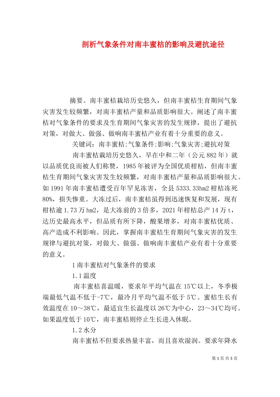 剖析气象条件对南丰蜜桔的影响及避抗途径_第1页