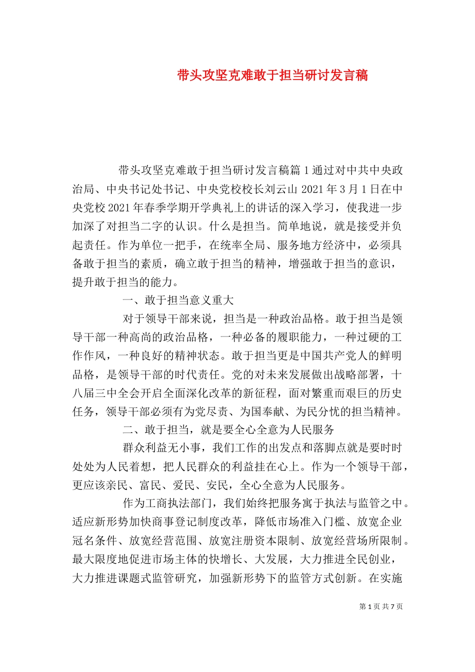 带头攻坚克难敢于担当研讨发言稿_第1页