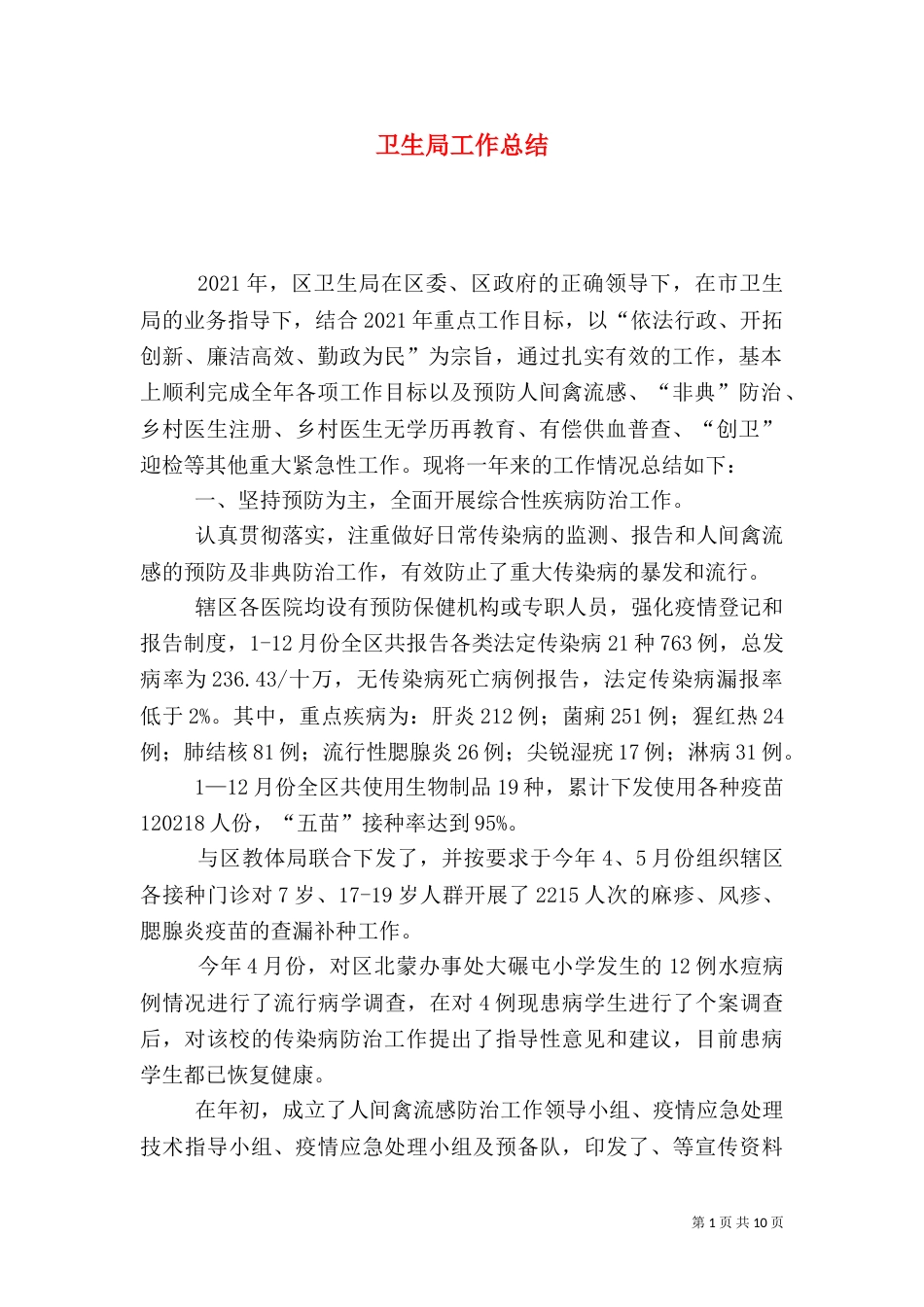 卫生局工作总结（二）5_第1页