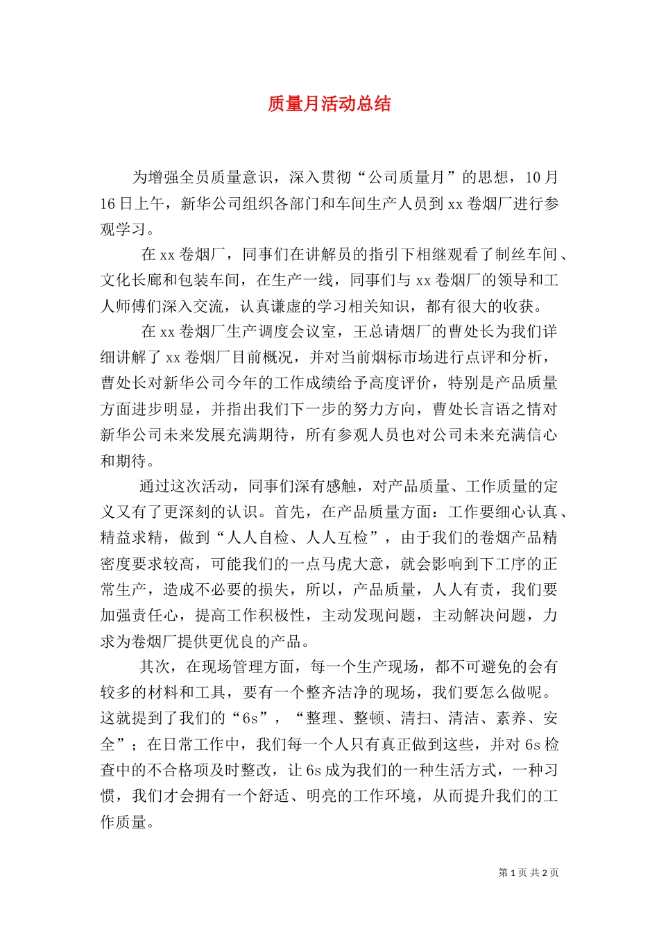 质量月活动总结（二）9_第1页