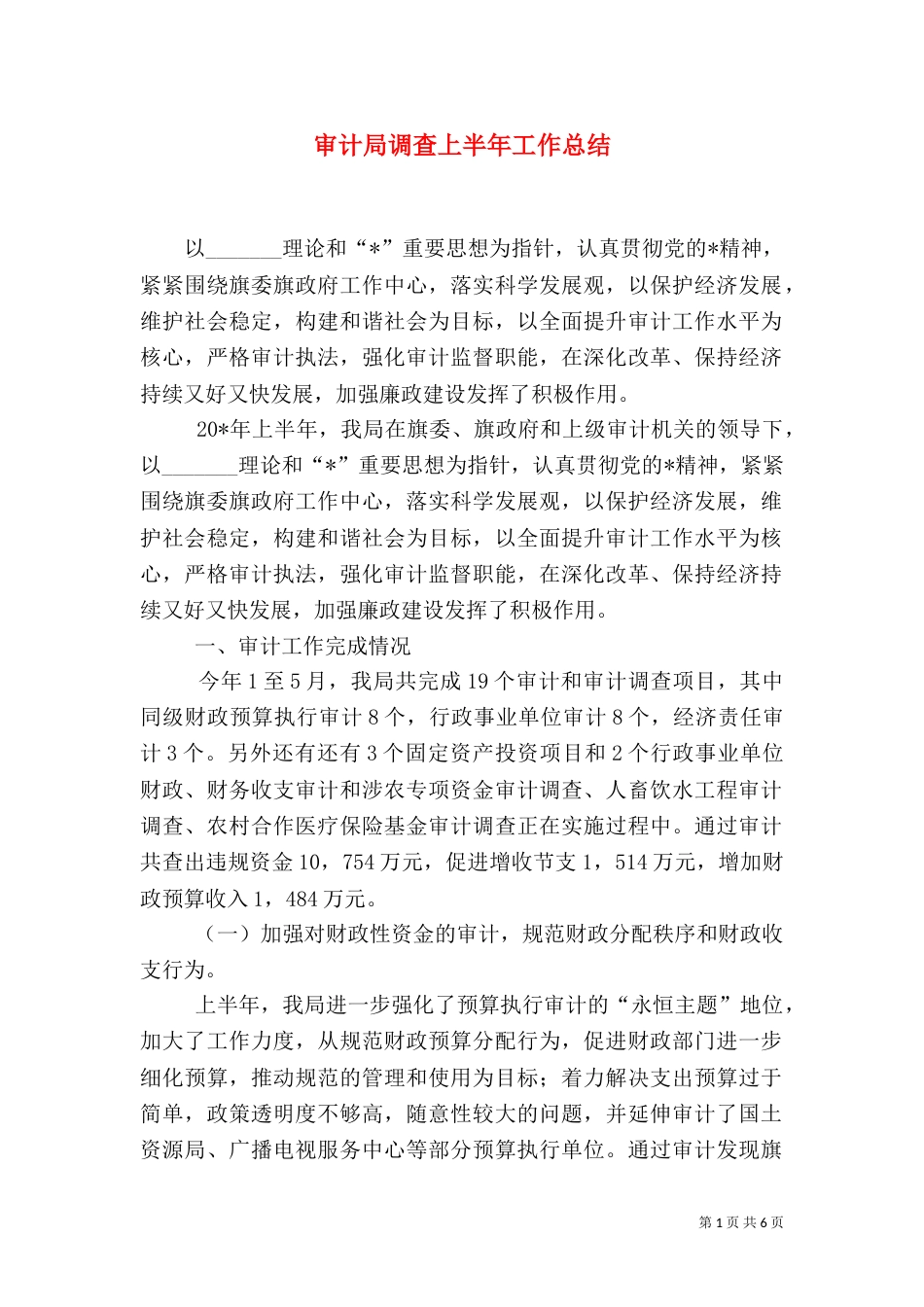 审计局调查上半年工作总结_第1页