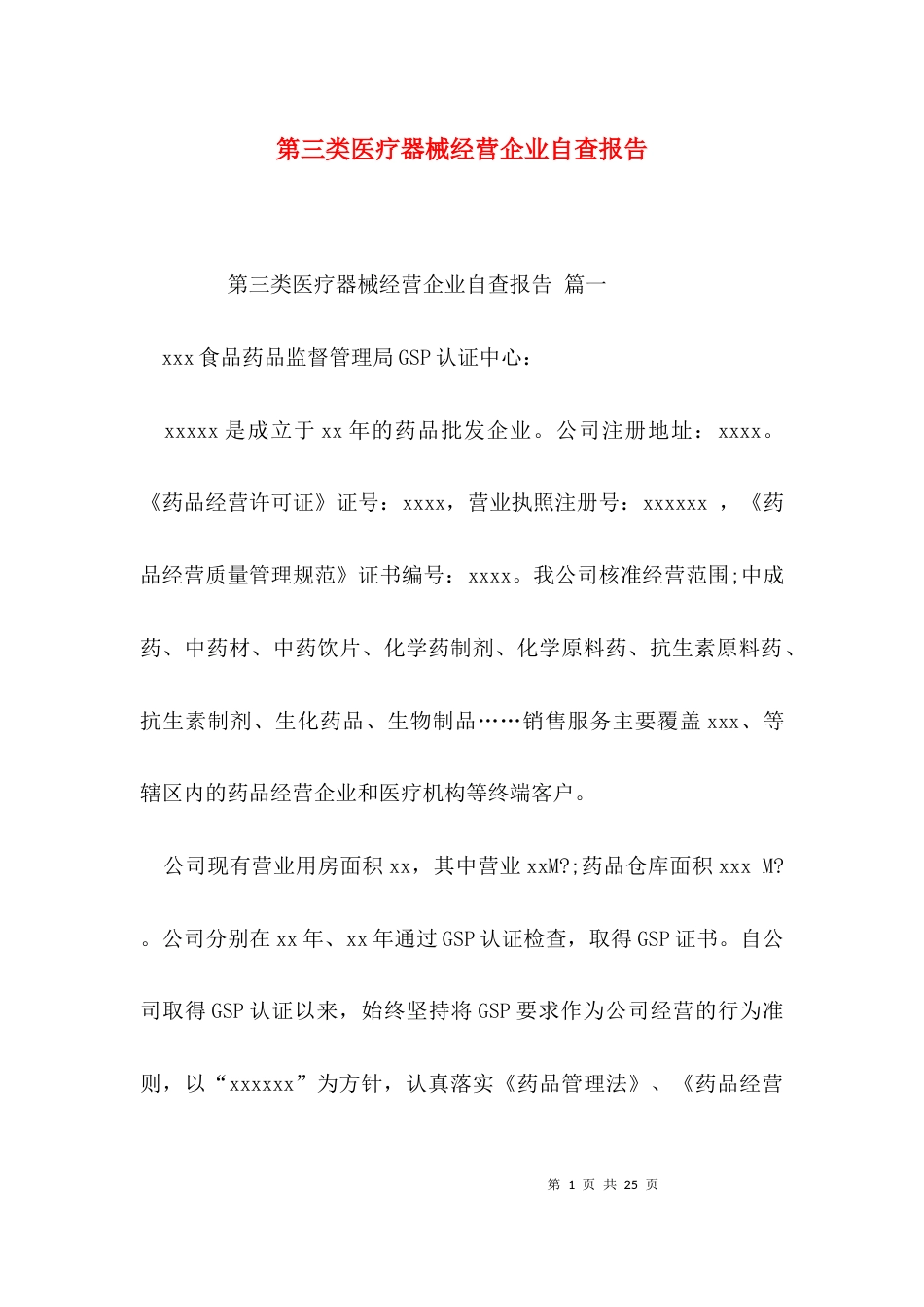 （精选）第三类医疗器械经营企业自查报告_第1页