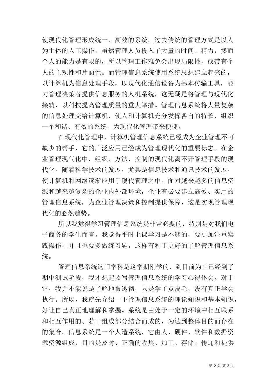 信息管理系统学习心得（一）_第2页