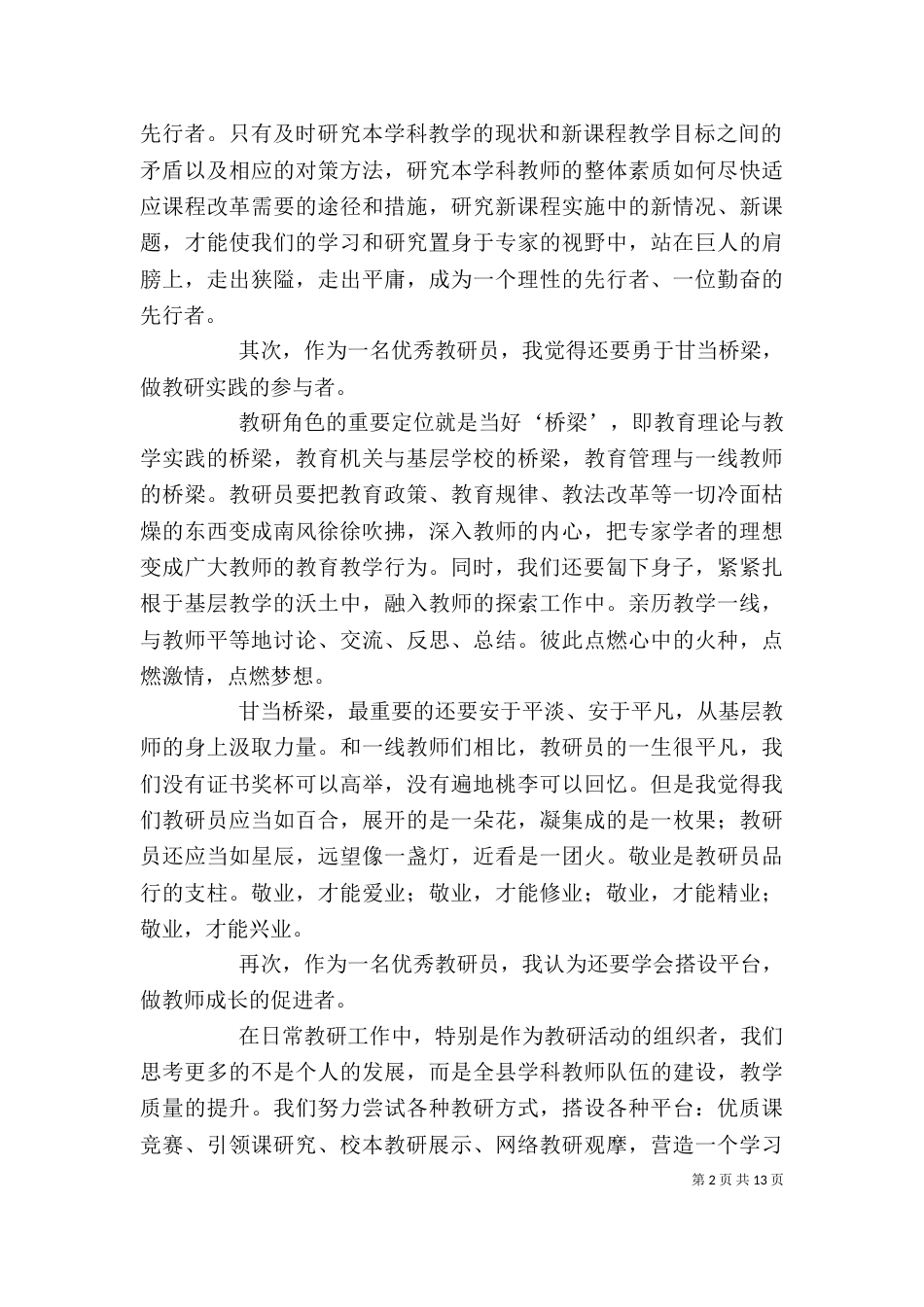 优秀教研员代表发言材料_第2页