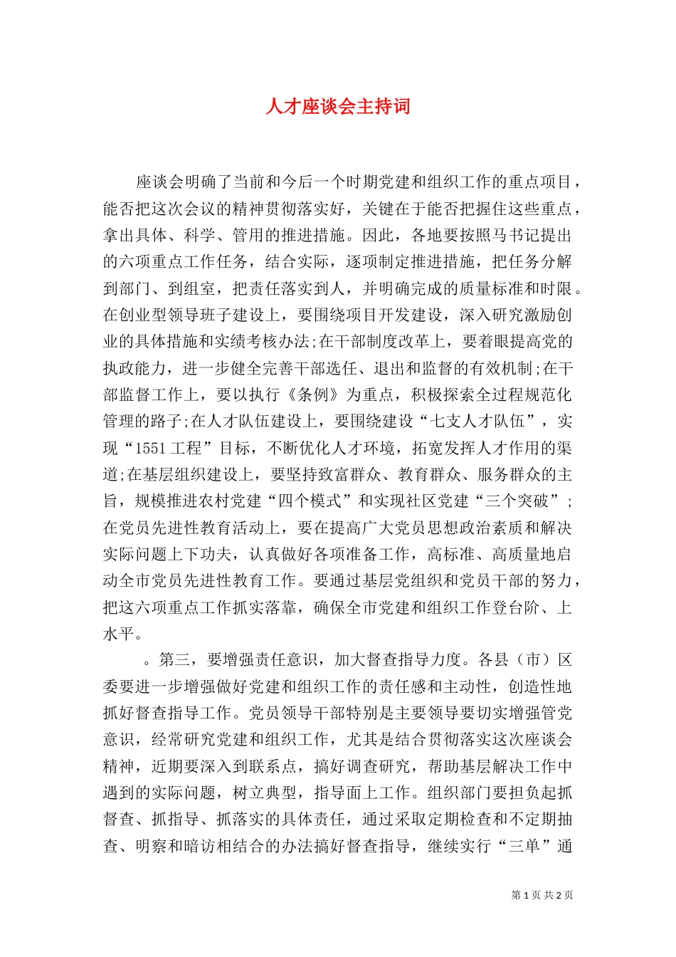 人才座谈会主持词（一）_第1页