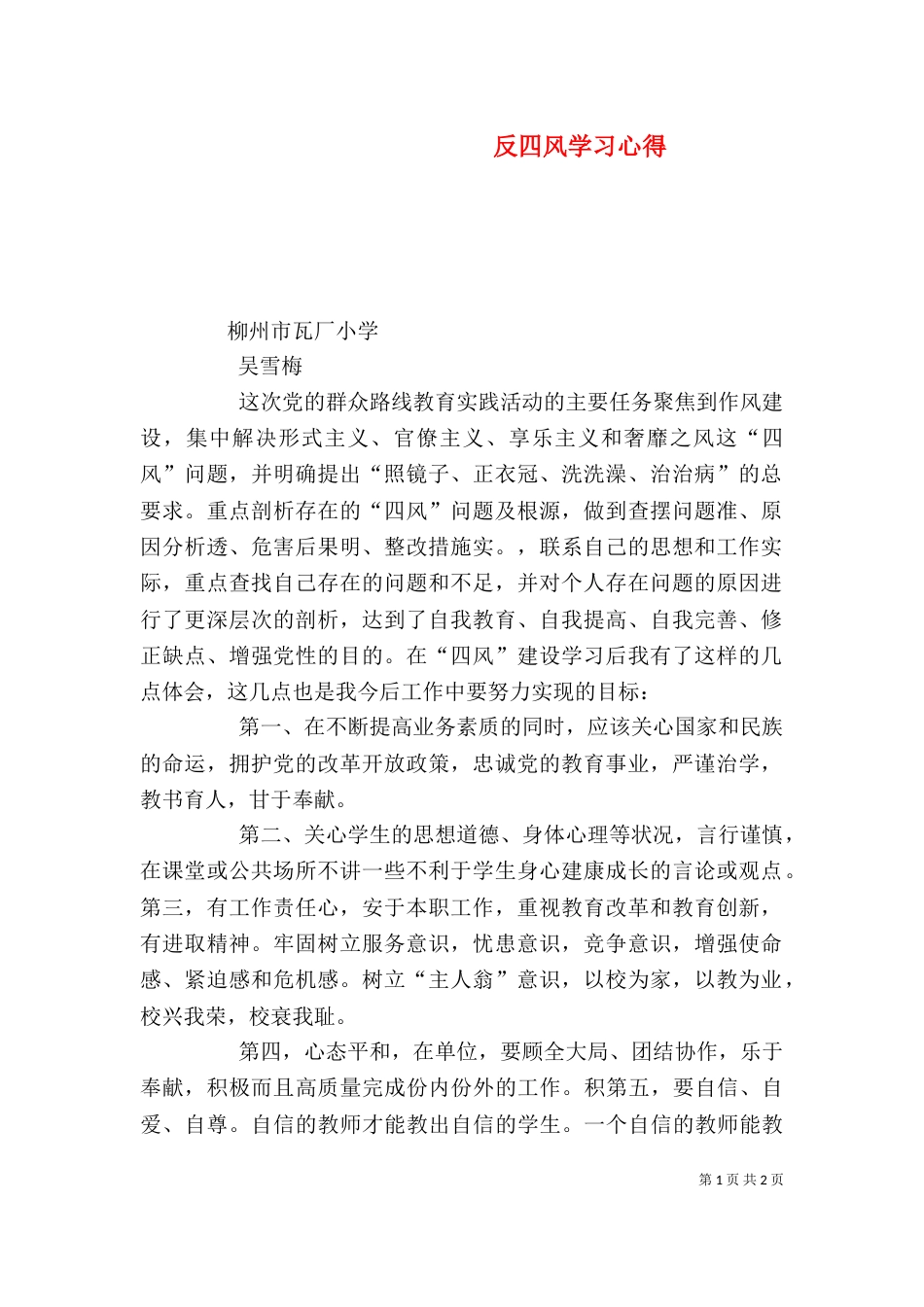 反四风学习心得（四）_第1页