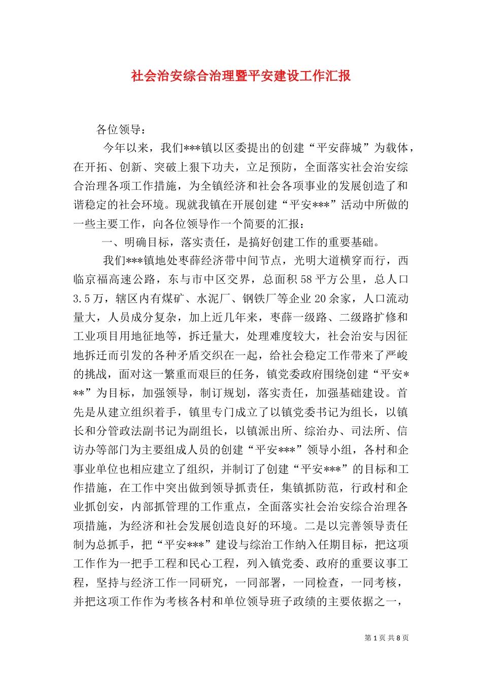社会治安综合治理暨平安建设工作汇报（四）_第1页