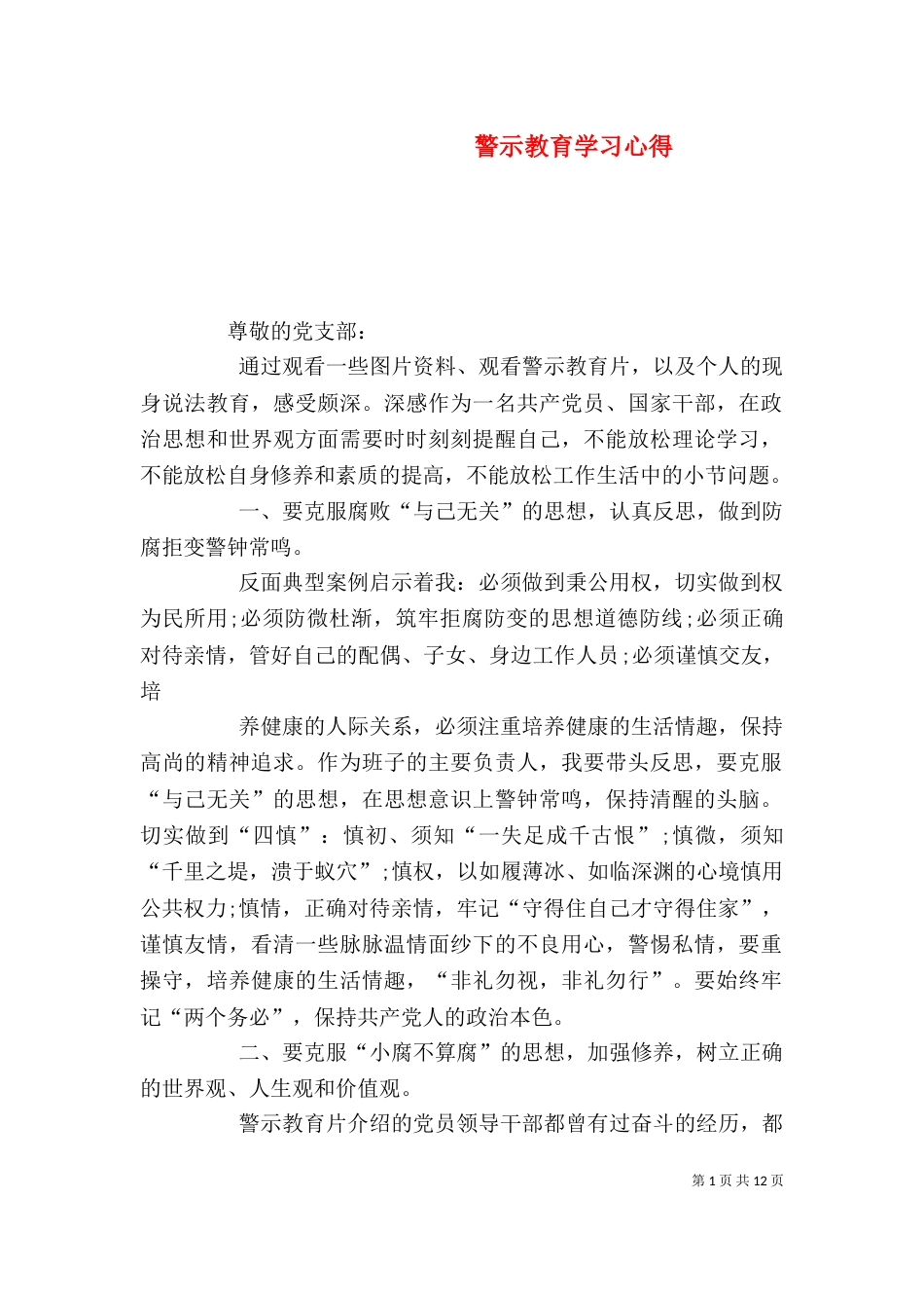 警示教育学习心得（二）_第1页