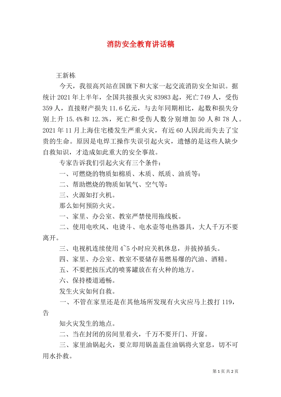 消防安全教育讲话稿（二）0_第1页