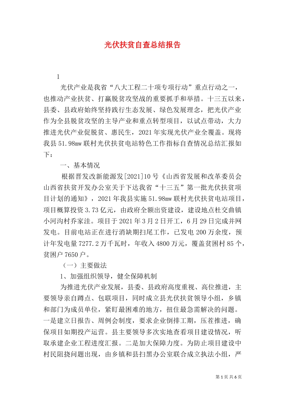 光伏扶贫自查总结报告_第1页