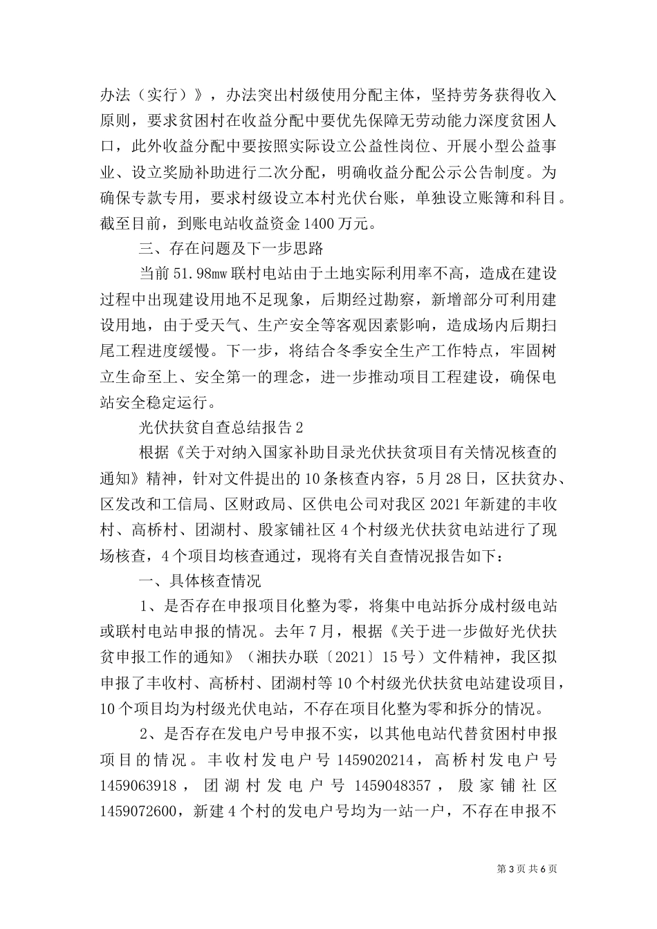光伏扶贫自查总结报告_第3页
