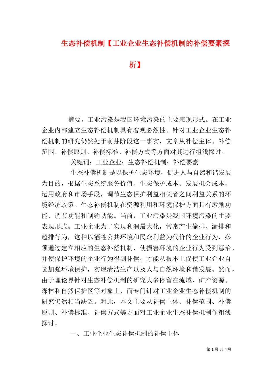 生态补偿机制【工业企业生态补偿机制的补偿要素探析】_第1页