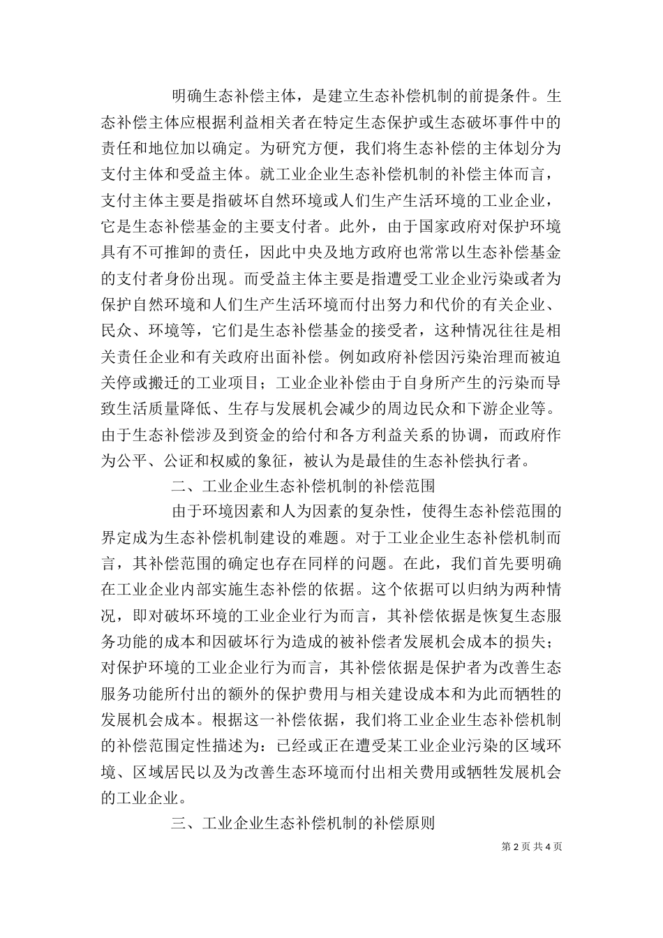 生态补偿机制【工业企业生态补偿机制的补偿要素探析】_第2页