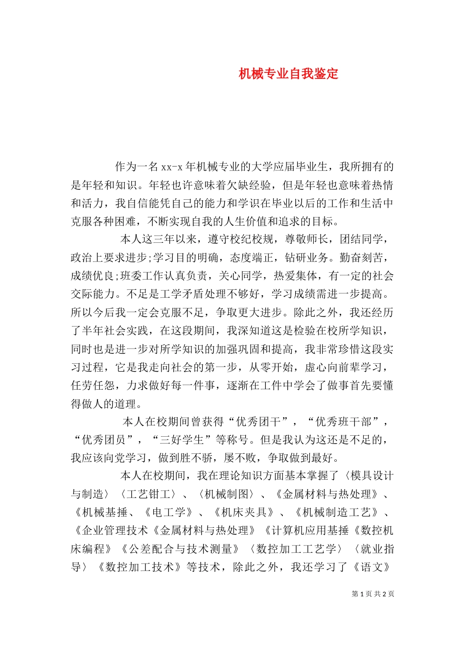 机械专业自我鉴定（二）_第1页