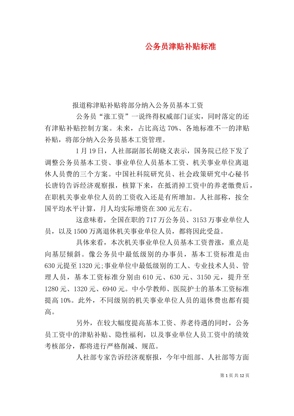 公务员津贴补贴标准_第1页