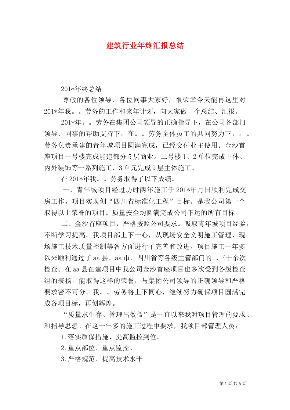 建筑行业年终汇报总结_第1页