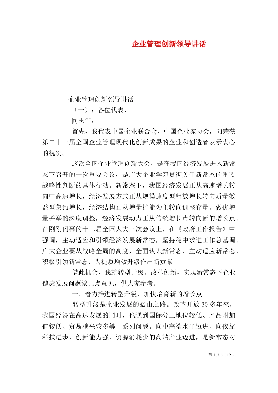 企业管理创新领导讲话_第1页