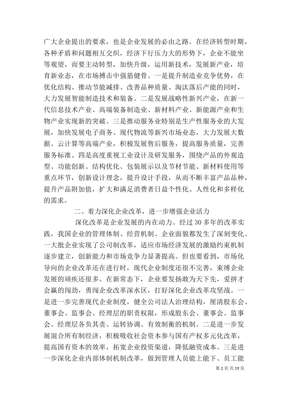 企业管理创新领导讲话_第2页
