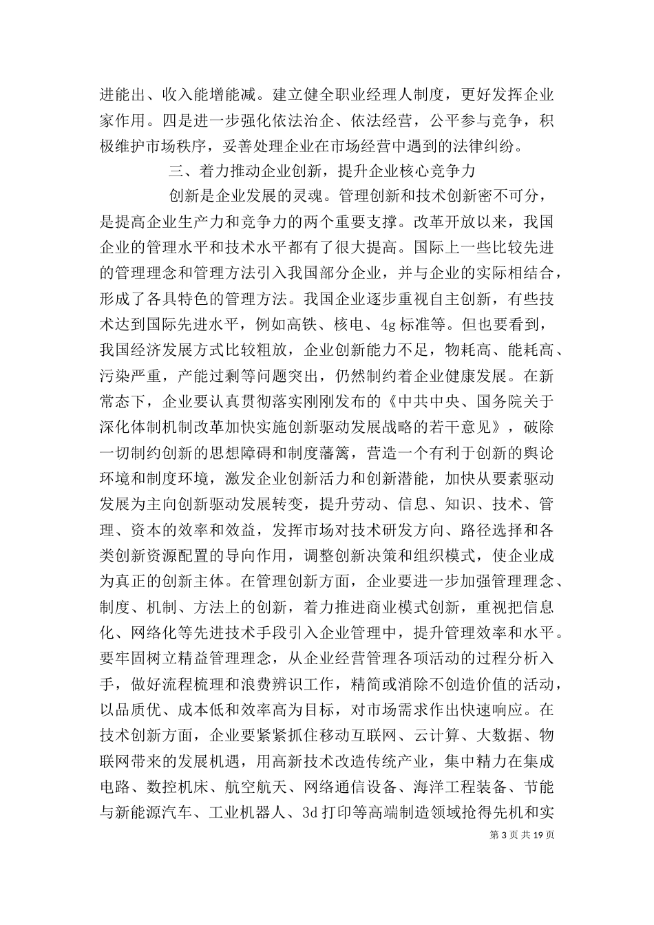 企业管理创新领导讲话_第3页