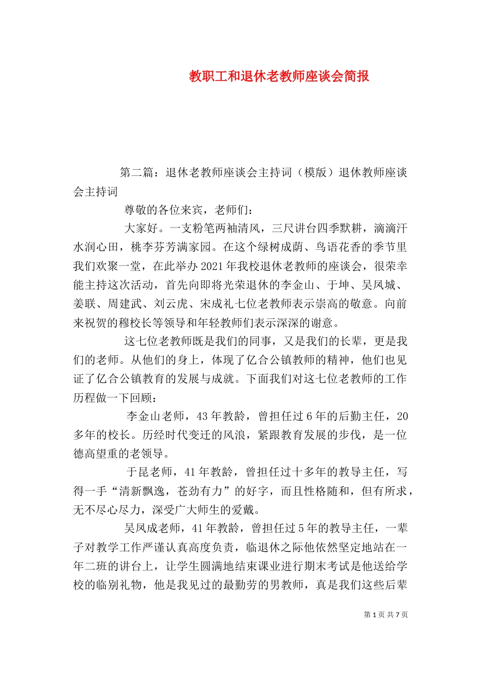 教职工和退休老教师座谈会简报_第1页