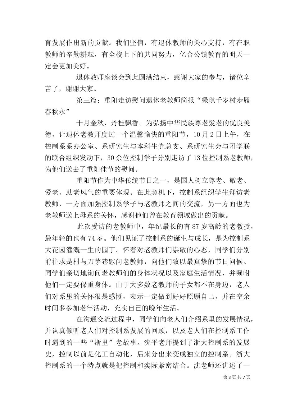 教职工和退休老教师座谈会简报_第3页