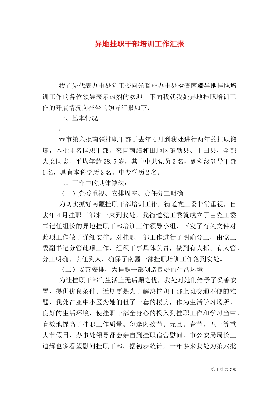 异地挂职干部培训工作汇报（六）_第1页