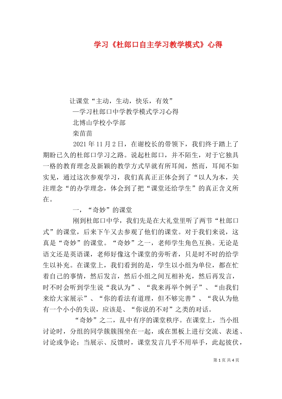 学习《杜郎口自主学习教学模式》心得_第1页