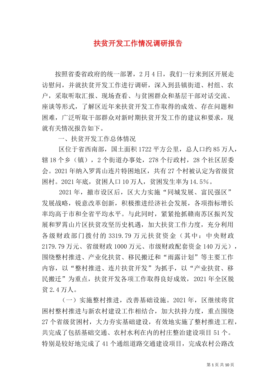 扶贫开发工作情况调研报告(一)_第1页