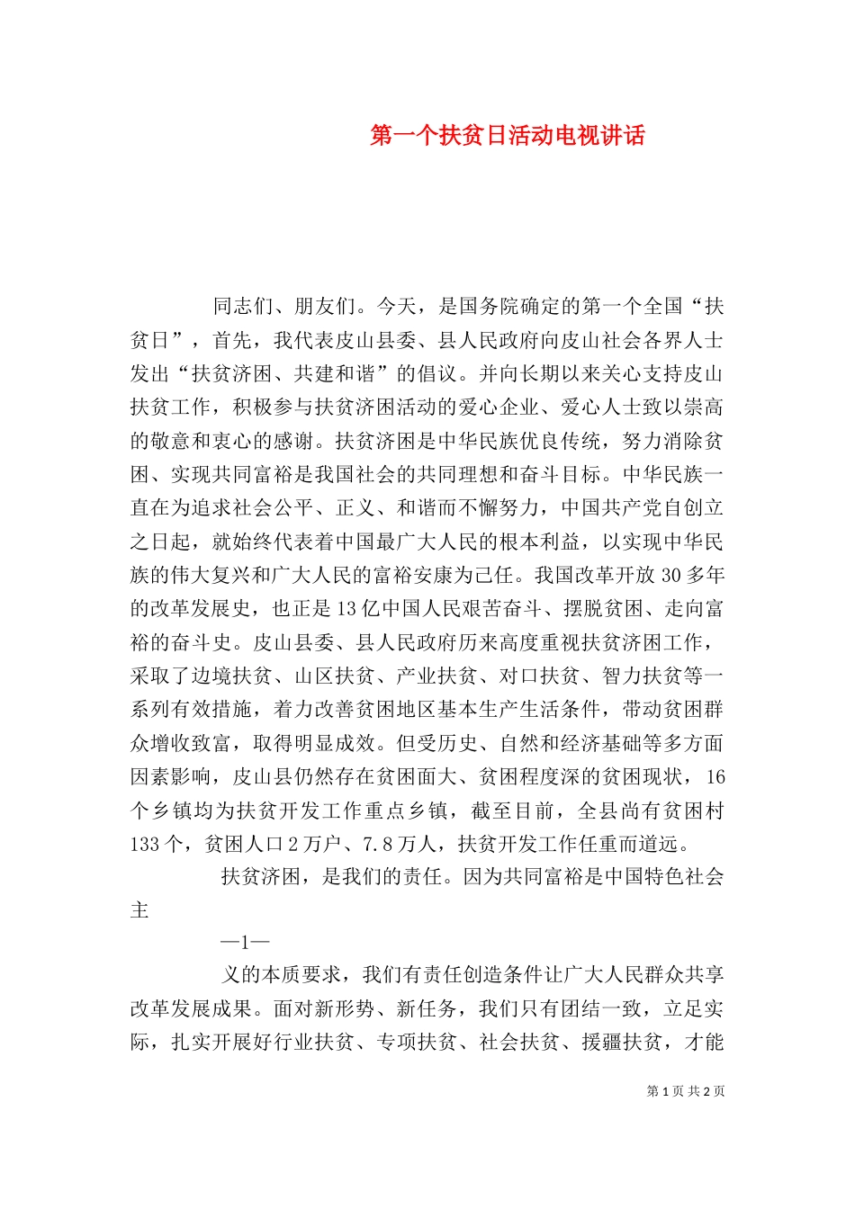 第一个扶贫日活动电视讲话（一）_第1页