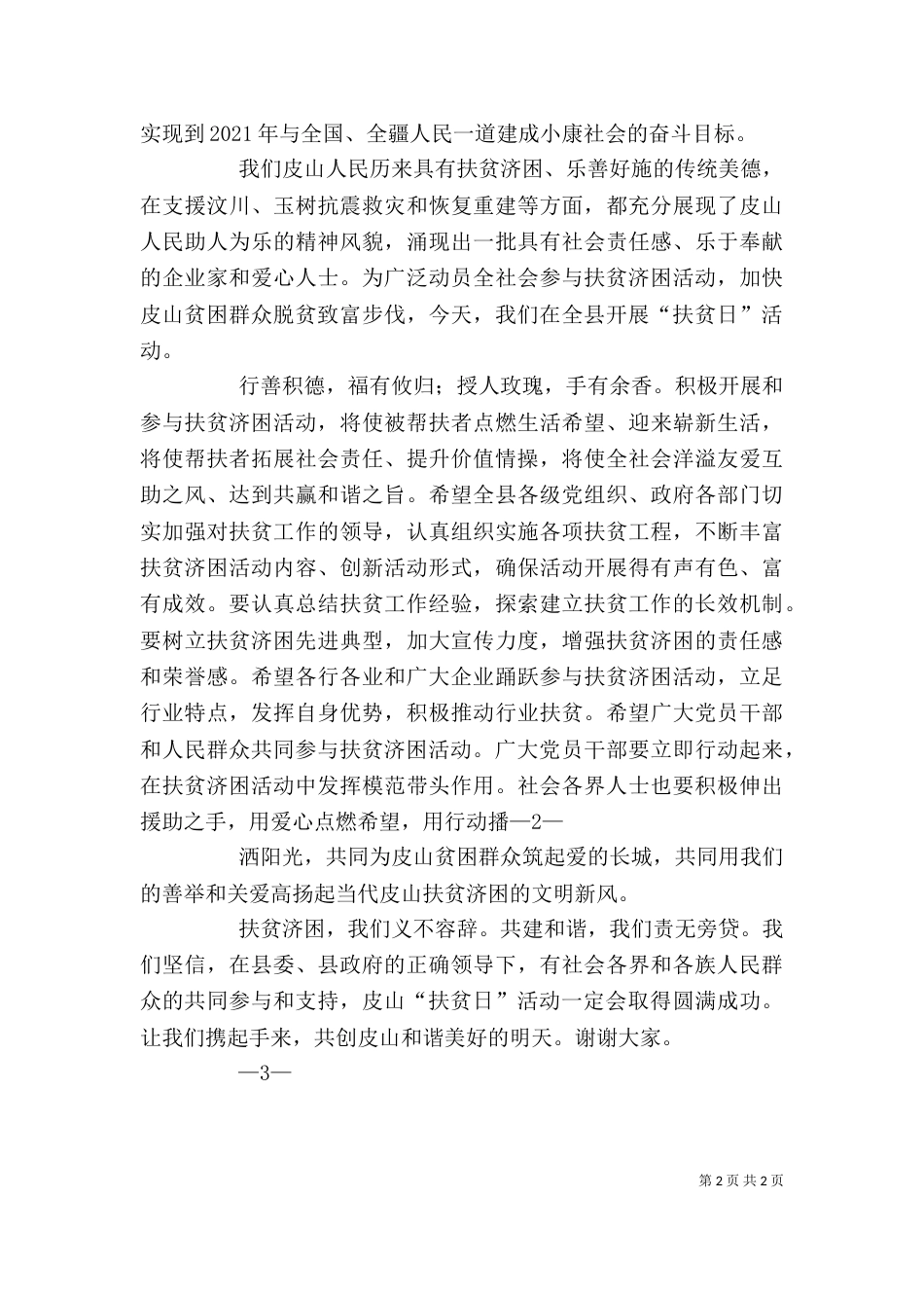 第一个扶贫日活动电视讲话（一）_第2页