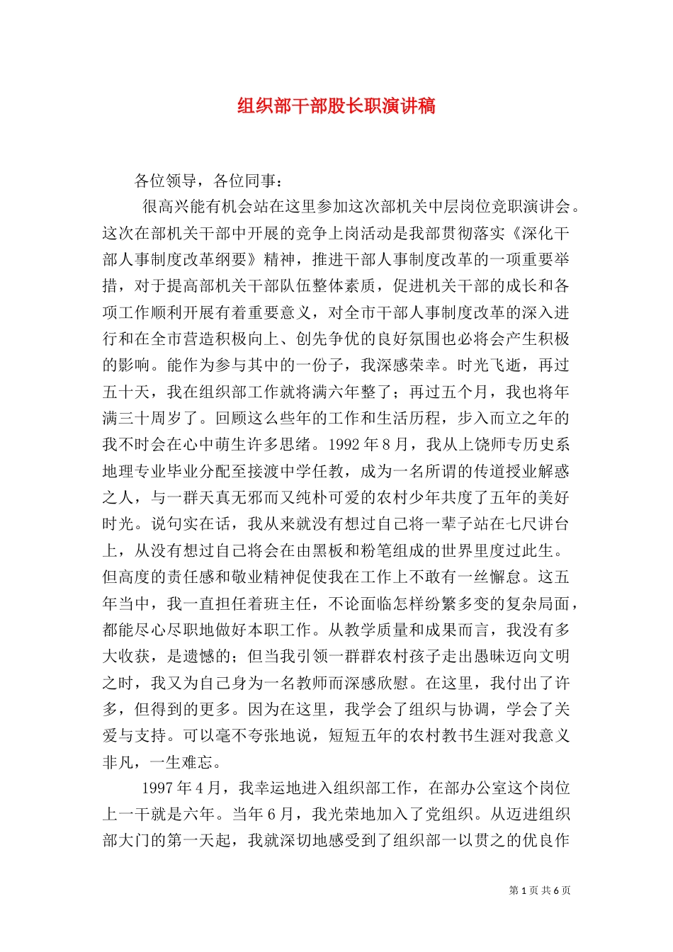 组织部干部股长职演讲稿（四）_第1页