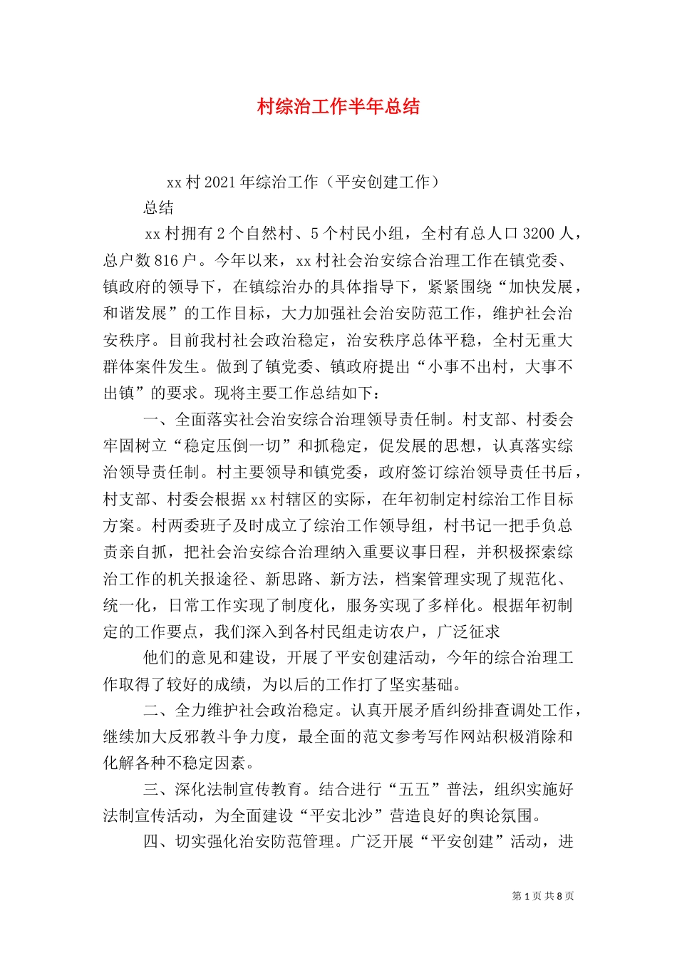 村综治工作半年总结_第1页