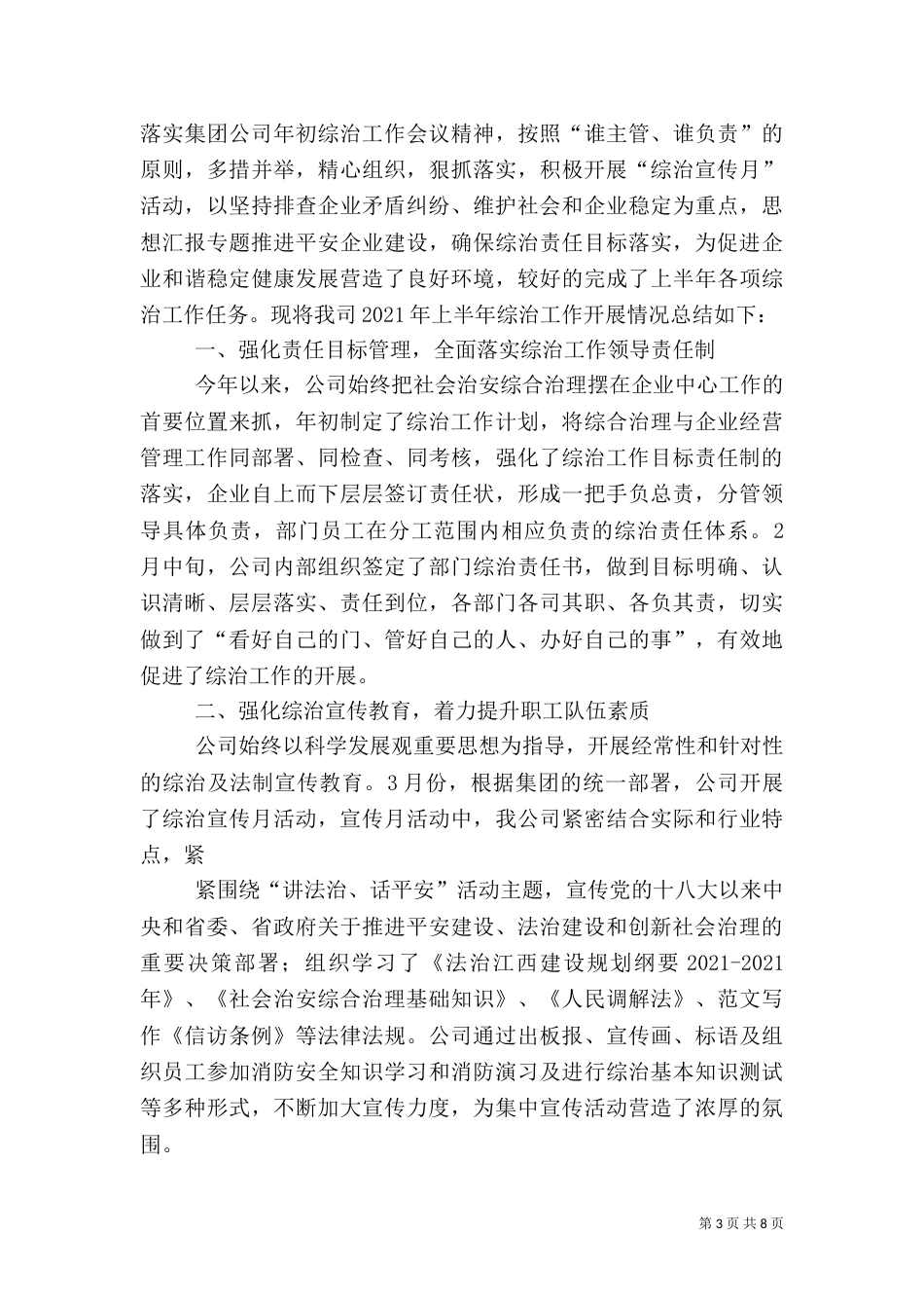 村综治工作半年总结_第3页