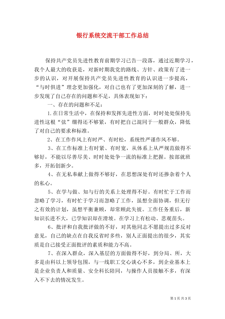 银行系统交流干部工作总结（三）_第1页
