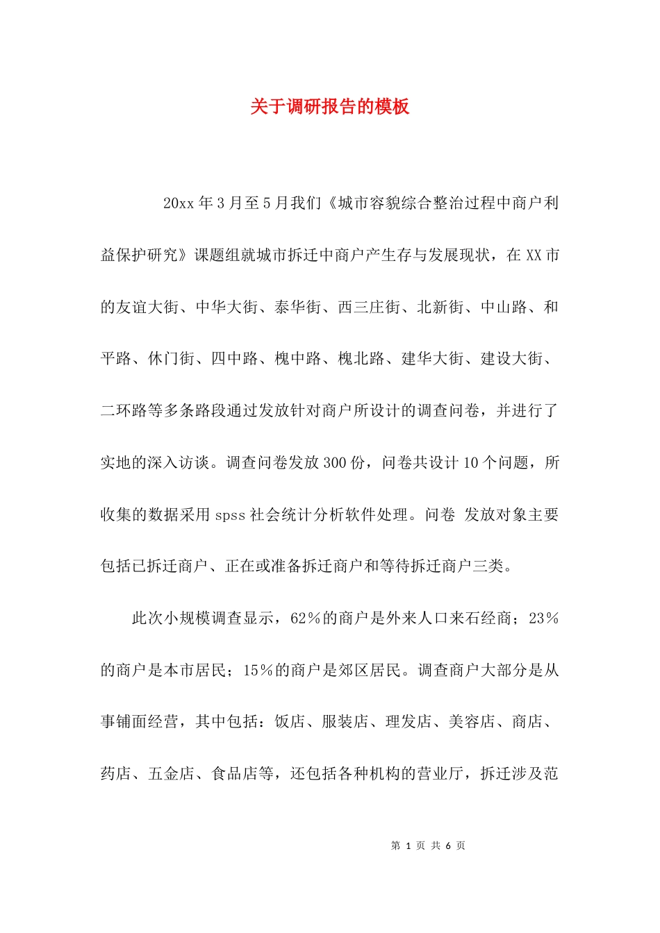 （精选）关于调研报告的模板_第1页