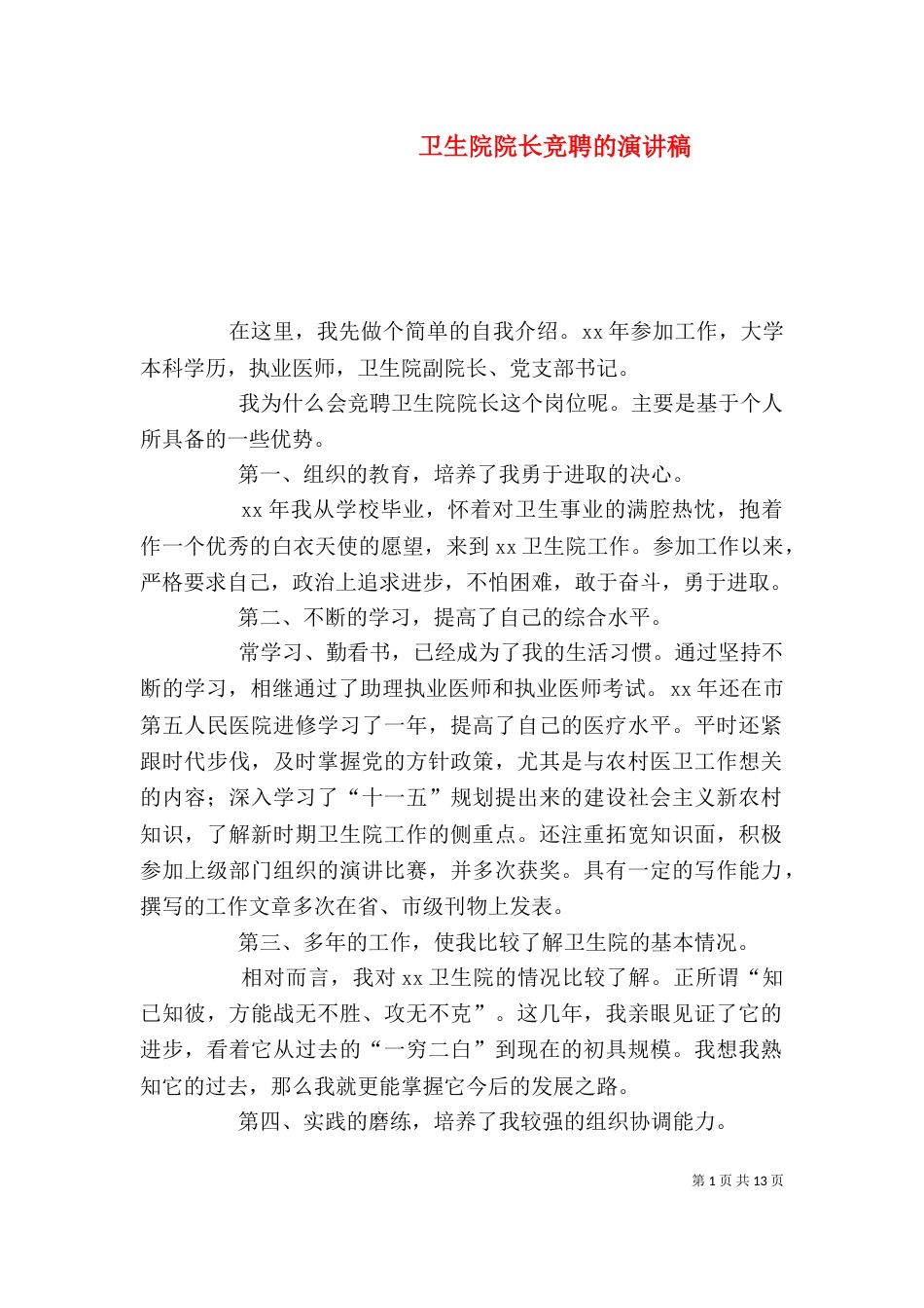 卫生院院长竞聘的演讲稿_第1页